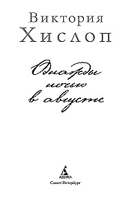 Однажды ночью в августе
